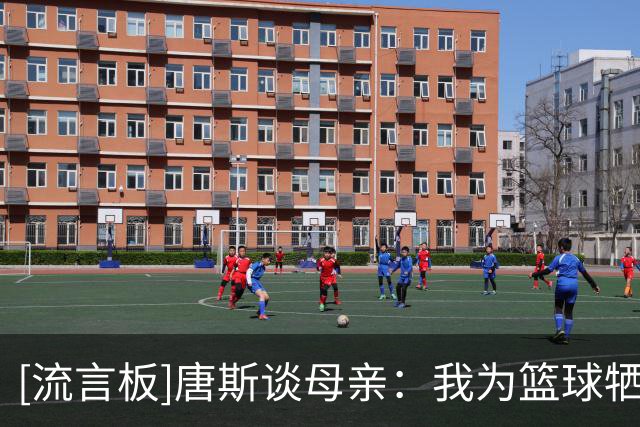 [流言板]唐斯谈母亲：我为篮球牺牲了陪她的时间，所以必须抓住机会